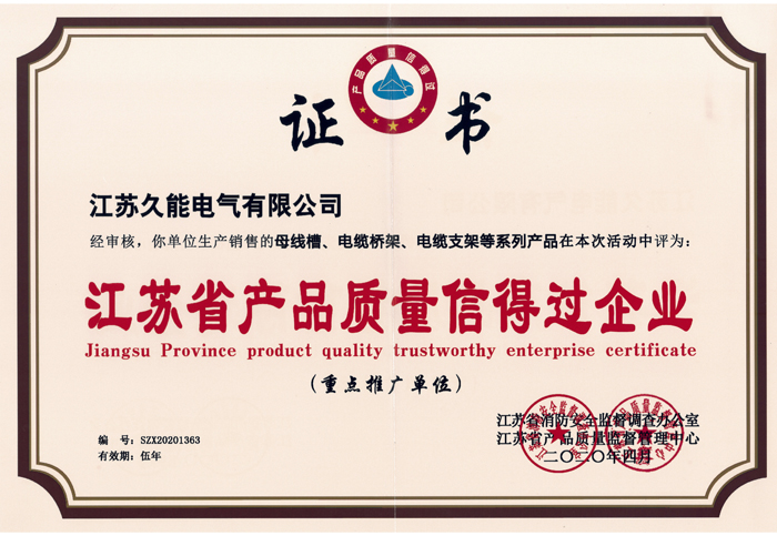 質量信得過企業
